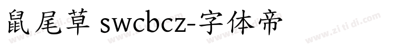 鼠尾草 swcbcz字体转换
